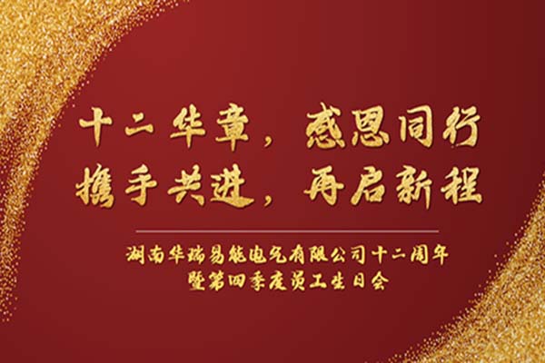 初心如磐 篤行致遠(yuǎn) | 華瑞易能十二周年慶暨季度員工生日會圓滿舉辦！